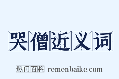 哭僧近义词是什么意思的图片